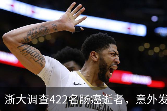 浙大调查422名肠癌逝者，意外发现：得肠癌的人，大多有这3共性