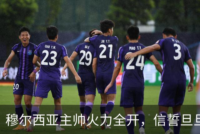 穆尔西亚主帅火力全开，信誓旦旦要撼动萨拉戈萨