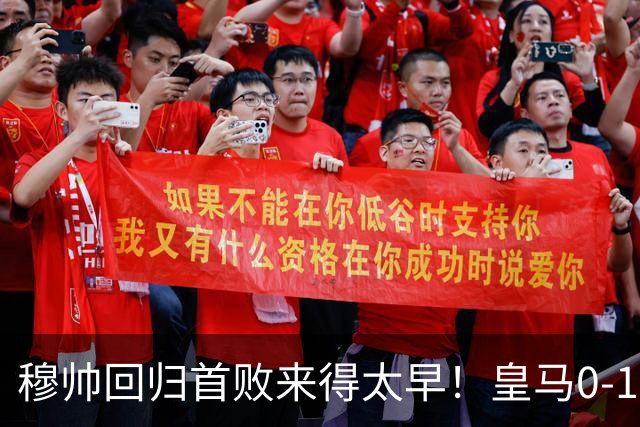穆帅回归首败来得太早！皇马0-1饮恨贝蒂斯，姆巴佩失点获最低分