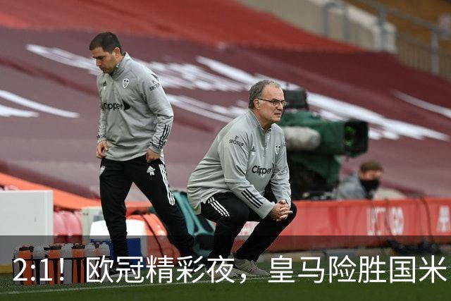 2:1！欧冠精彩夜，皇马险胜国米，穆帅开门红，曼城击垮葡超冠军